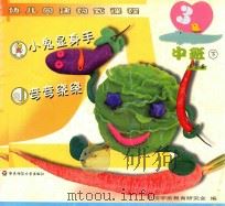 小鬼显身手  弯弯绕绕  中班  下  浙江版（ PDF版）