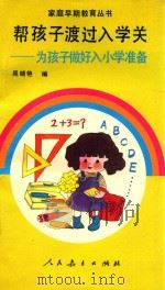 帮孩子渡过入学关 为孩子做好入小学准备 WEI HAI ZI ZUO HAO RU XIAO XUE ZHUN BEI   1990  PDF电子版封面  7107106236  吴晓艳编 