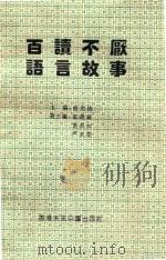 百读不厌语言故事 1993 PDF电子版封面 962749335x 俞允海主编