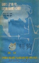 英汉国际旅游与旅游管理词汇 1983 PDF电子版封面 陶汉军编译