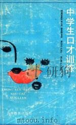 中学生口才训练   1989  PDF电子版封面  7539208252  袁牧主编 