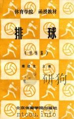 排球 训练篇 1990 PDF电子版封面 7810034413 施达生主编