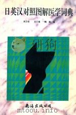 日、英、汉对照图解医学词典 1996 PDF电子版封面 7544207498 刘卫东,王三南,周强编
