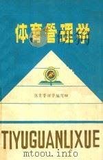 体育管理学 1984 PDF电子版封面 体育管理学编写组编