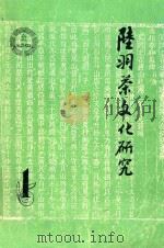 陆羽茶文化研究 1991 PDF电子版封面 钱朴主编