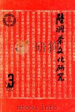 陆羽茶文化研究 3 1993 PDF电子版封面 钱朴主编