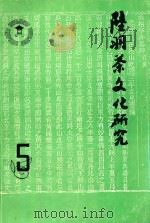 陆羽茶文化研究 5 1995 PDF电子版封面 钱朴主编