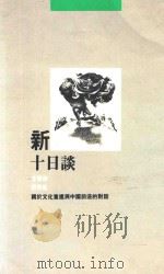 新十日谈:关于文化重建与中国前途的对话 1990 PDF电子版封面 9622574459 金观涛,刘青峰著