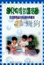 幼儿物理知识活动（1999 PDF版）
