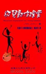 幼儿动作探索 1998 PDF电子版封面 9820139 MOLLY SULLIVAN著