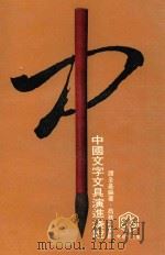 中国文字文具演进浅说   1979  PDF电子版封面    谭全基编著 