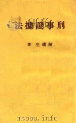 刑事证据法   1970  PDF电子版封面    陈朴生著 