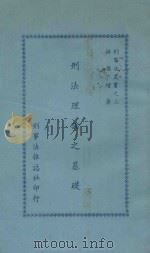 刑法理论之基础   1977  PDF电子版封面    洪福增编 
