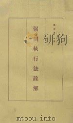 强制执行法诠解 1975 PDF电子版封面 陈世荣著