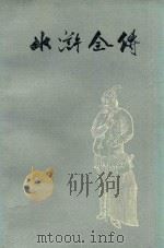水浒全传  中   1975  PDF电子版封面  10171528  施耐庵，罗贯中 