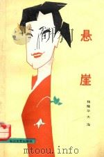 悬崖   1987  PDF电子版封面  7535400310  杨隆华，大海著 