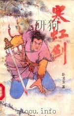 寒虹剑  下   1991  PDF电子版封面  7805641447  卧龙生著 