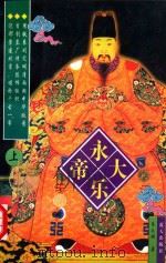 永乐大帝 上 1997 PDF电子版封面 7800817334 叶赫那拉·图鸿著