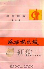 风雨龙爪坡 革命故事 第2辑 1974 PDF电子版封面 1011821 火笛等著