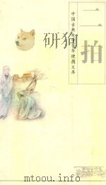 二拍 初刻拍案惊奇 二刻拍案惊奇 1995 PDF电子版封面 7503913762 (明)凌濛初编著