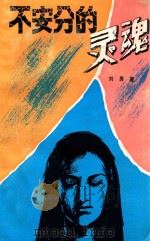 不安分的灵魂   1990  PDF电子版封面  7535402968  刘勇著 