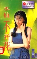 水仙不开花   1996  PDF电子版封面  7805277532  宋星帆著 
