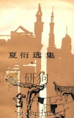 夏衍选集 下 1980 PDF电子版封面 100191275 夏衍著