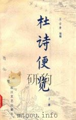 杜诗便览 上 1986 PDF电子版封面 1037422 王士菁编辑