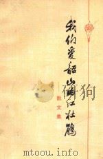 我们爱韶山的红杜鹃 散文集 1978 PDF电子版封面 101091073 湖南人民出版社编辑