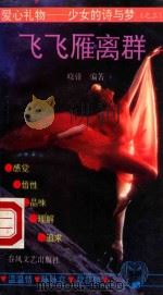 飞飞雁离群 1992 PDF电子版封面 753130788X 晓锋编著