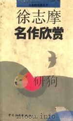 徐志摩名作欣赏 1993 PDF电子版封面 7800378942 徐志摩著;谢冕主编
