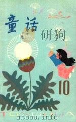 童话 第10辑 1983 PDF电子版封面 R10213308 新蕾出版社编辑