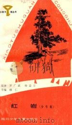 红岩 少年版 1983 PDF电子版封面 R10247113 罗广斌,杨益言原著;穆仁节编