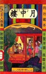 楼中月 上 1993 PDF电子版封面 7534802709 (清)评花主人著