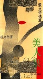 美人泉  散文诗选萃   1990  PDF电子版封面  7560804209  桂兴华著 