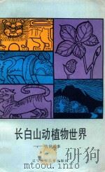 长白山动植物世界:传说故事 1988 PDF电子版封面 7531502887 王德富选编