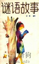 谜语故事 1986 PDF电子版封面 1035927 尹明编写