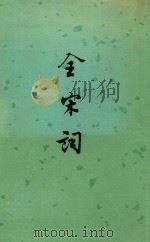 全宋词 3 1965 PDF电子版封面 10018366 唐圭璋编