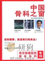 中国骨科之窗 南京鼓楼医院脊柱外科专刊 PDF电子版封面 朱峰,鲍虹达,吴胜楠,徐大军编辑