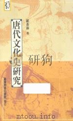 唐代文化史研究 第2版 1996 PDF电子版封面 9570512547 罗香林著