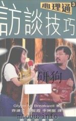 访谈技巧 1994 PDF电子版封面 9620761855 Glynis M.Breakwell著;齐建芳等译
