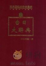 闽南语经典辞书汇编 8 台日大辞典 下 1993 PDF电子版封面 957350622X 洪惟仁编著;小川尚义编