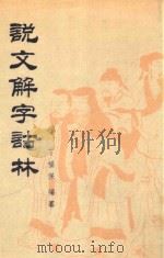 说文解字诂林 第4册 1988 PDF电子版封面 7101004075 丁福保编纂