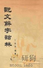说文解字诂林 第1册 1988 PDF电子版封面 7101004075 丁福保编纂