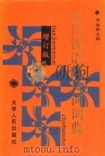 现代汉语同义词词典 1993 PDF电子版封面 7201011634 刘叔新主编