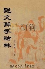说文解字诂林  第19册（1988 PDF版）