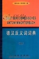 德汉反义词词典   1998  PDF电子版封面  7100019613  杨向如，李津荣编 