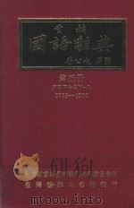 重编国语辞典 第5册 1982 PDF电子版封面 教育部重编国语辞典编委会编