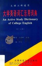 大学英语词汇话用词典 1-4级 1995 PDF电子版封面 756163045X 唐树成,汪建新主编