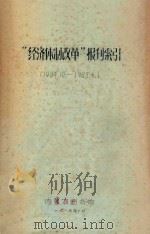 “经济体制改革”报刊索引 1984.10-1985.6 1985 PDF电子版封面 内蒙古图书馆编